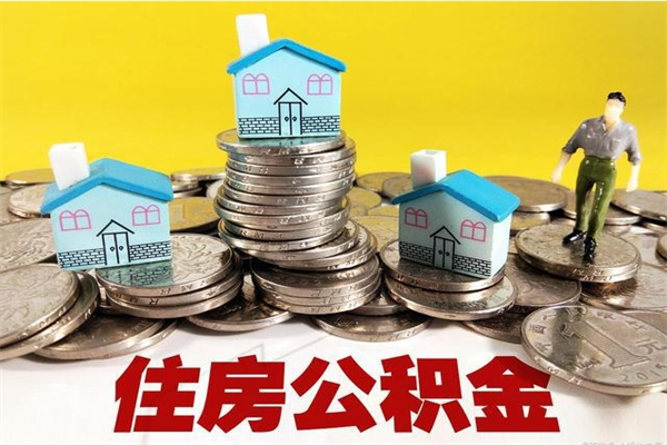 仁怀不离职公积金怎么取（住房公积金不离职怎么提取）