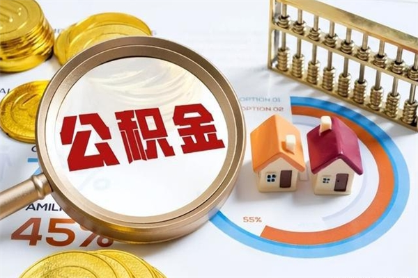 仁怀在职员工怎么取公积金（在职人员怎么取住房公积金）