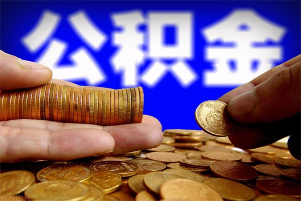 仁怀提公积金多久到账（提取公积金几时到账）