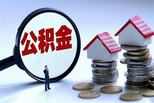 仁怀在职公积金如何取（在职住房公积金怎么取）