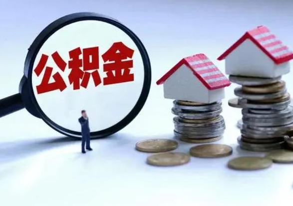 仁怀急用钱公积金怎么取出来（急用钱公积金怎么提出来）