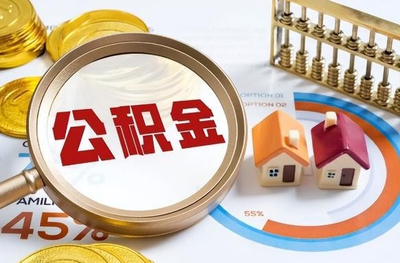 仁怀离职后多长时间可以领取公积金（离职完多久能领住房公积金）