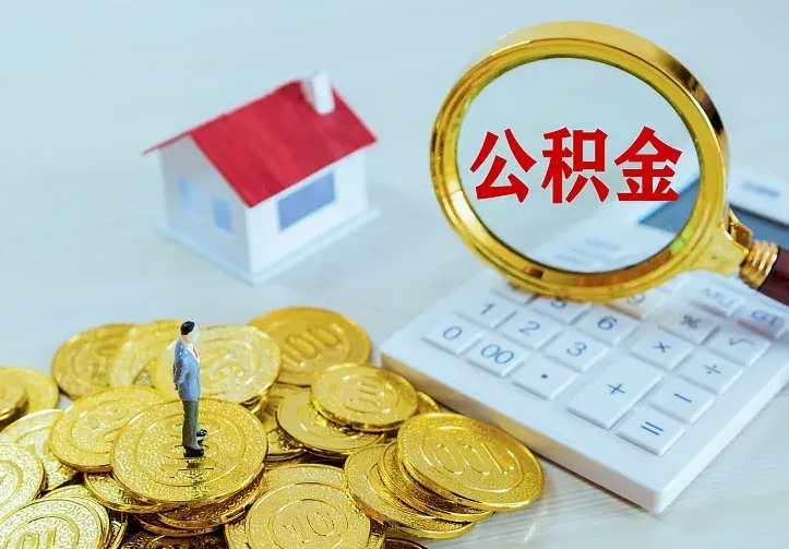 仁怀公积金怎么取（怎样取住房公积金）