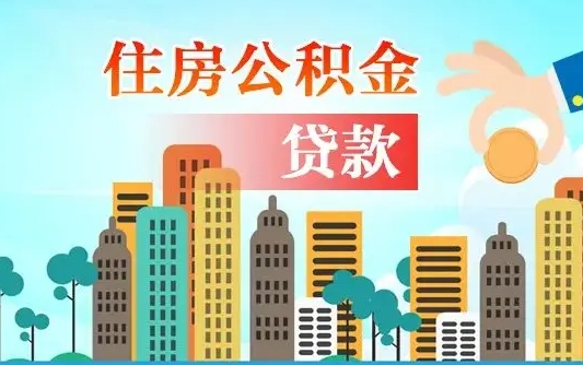 仁怀公积金离职了在外地怎么取（住房公积金离职后异地怎么提取）