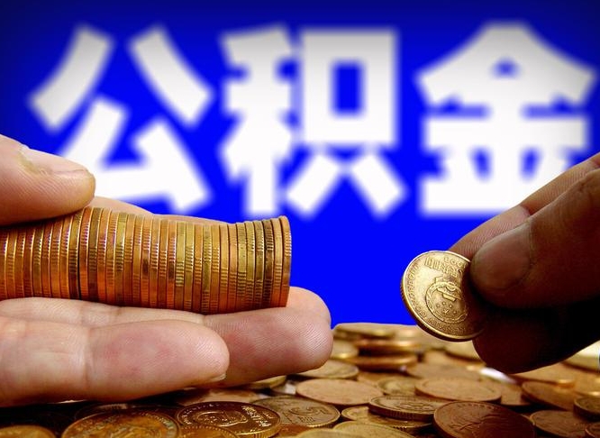 仁怀离职半年公积金可以全部提出来嘛（辞职半年后公积金可以全部提取吗?）